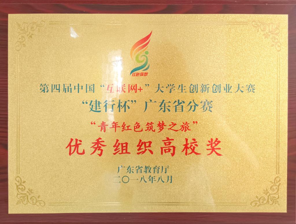 第四届红旅优秀组织高校奖