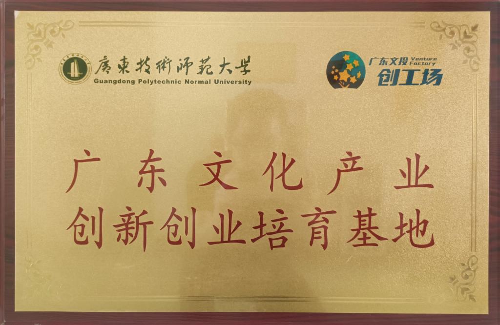 广东文化产业创新创业...